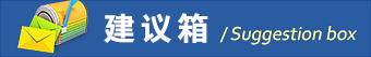 中經國際招標集團建議箱